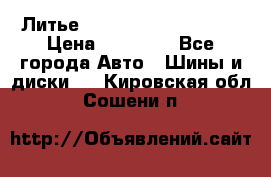  Литье Sibilla R 16 5x114.3 › Цена ­ 13 000 - Все города Авто » Шины и диски   . Кировская обл.,Сошени п.